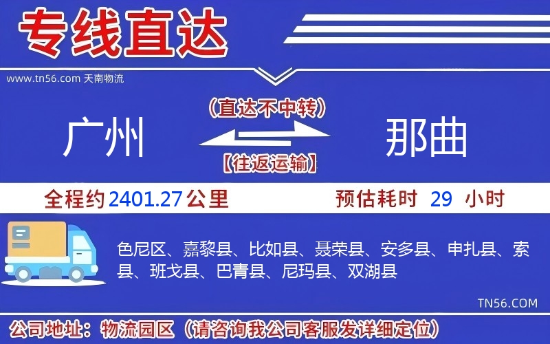 广州到那曲物流公司