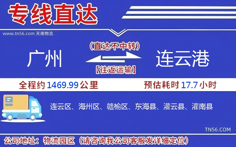 广州到连云港物流公司