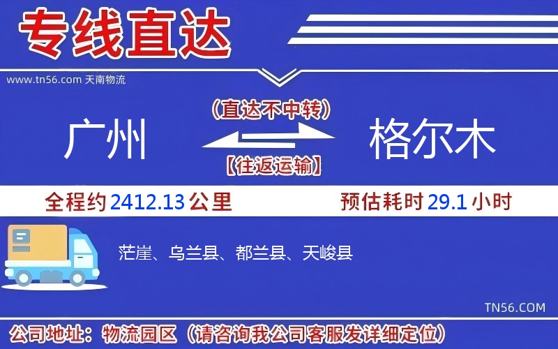 广州到格尔木物流公司