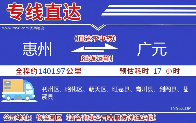 惠州到广元物流公司