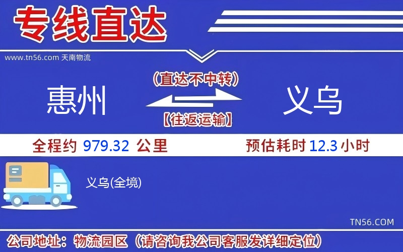 惠州到义乌物流公司