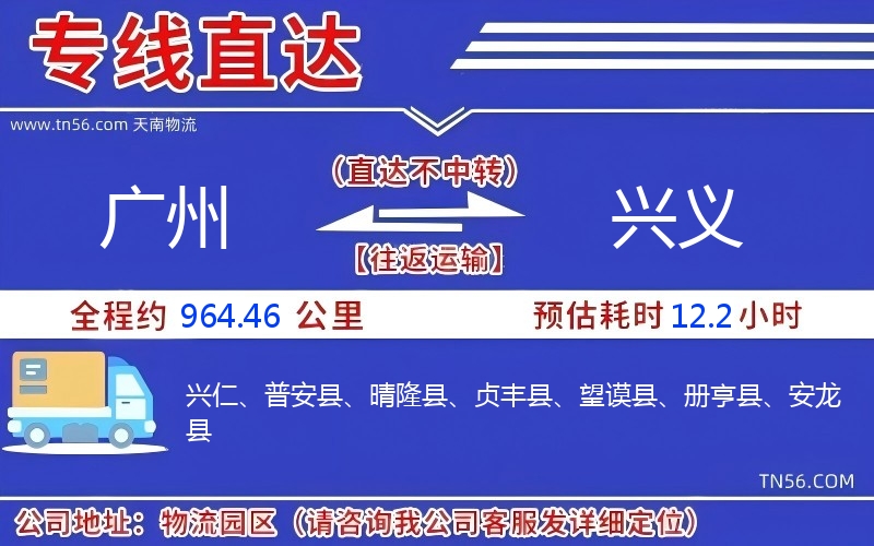 广州到兴义物流公司