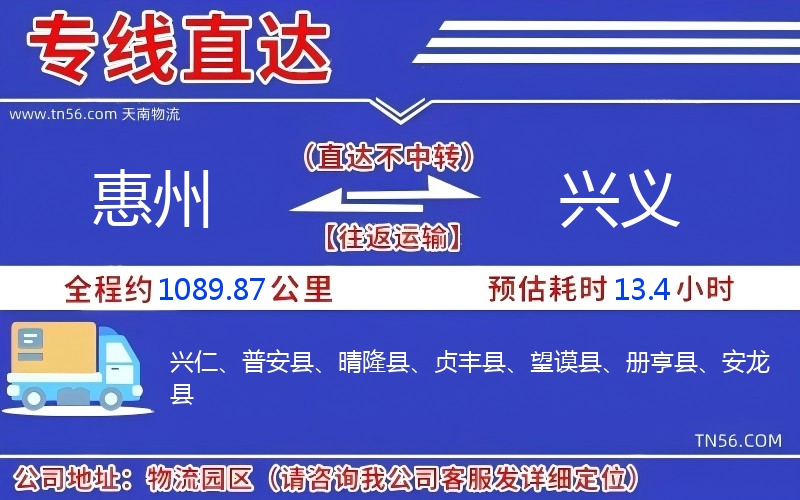 惠州到兴义物流公司