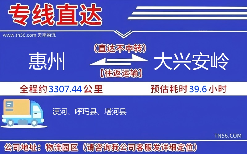 惠州到大兴安岭物流公司 惠州到大兴安岭物流公司