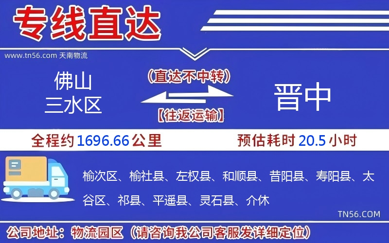 佛山三水区到晋中物流公司