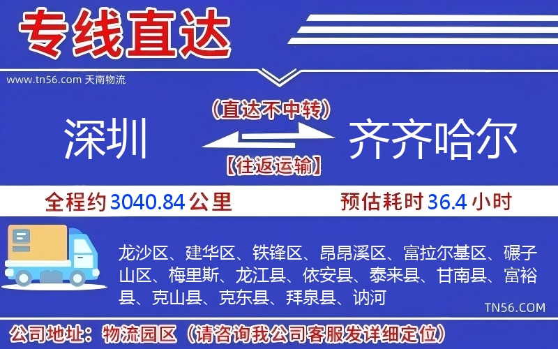 深圳到齐齐哈尔物流公司 深圳到齐齐哈尔物流公司