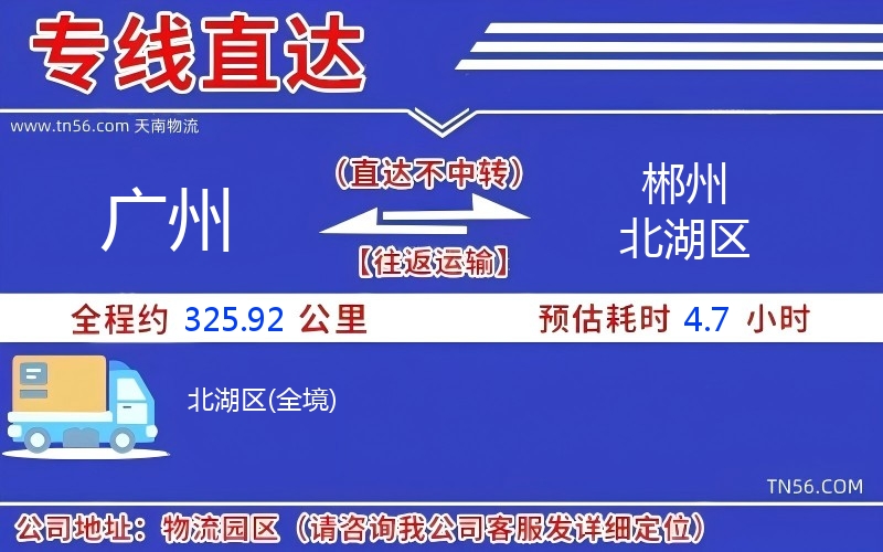 广州到郴州北湖区物流公司