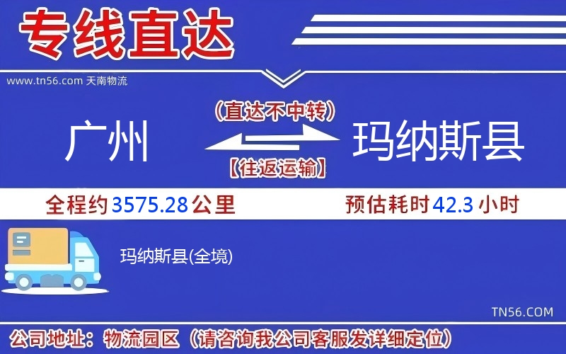 广州到玛纳斯县物流公司