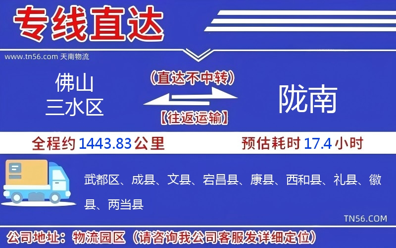 佛山三水区到陇南物流公司