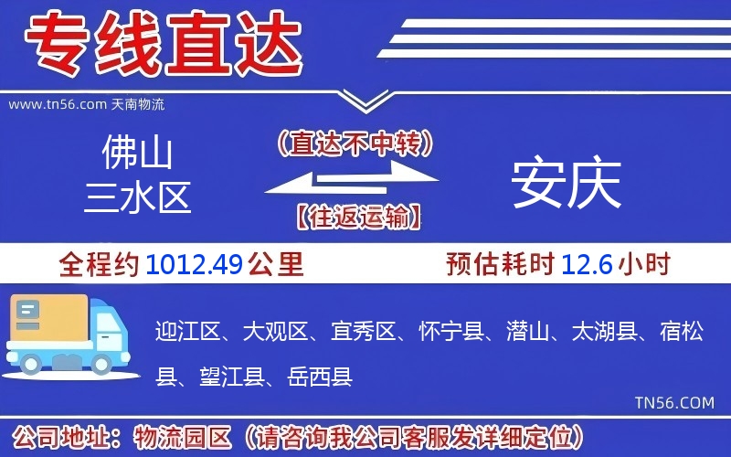 佛山三水区到安庆物流公司