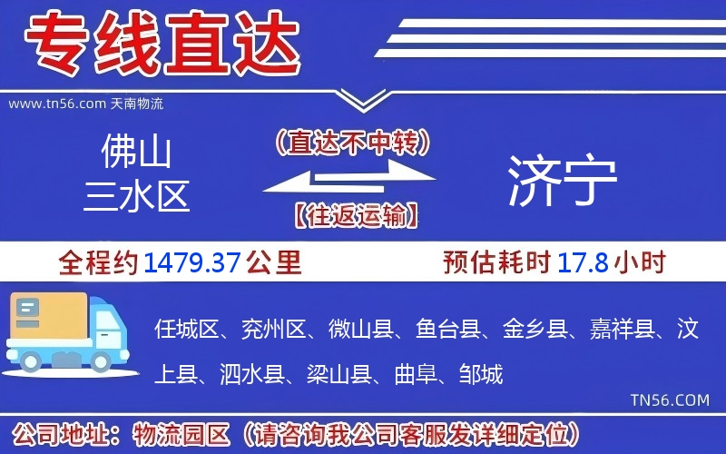 佛山三水区到济宁物流公司