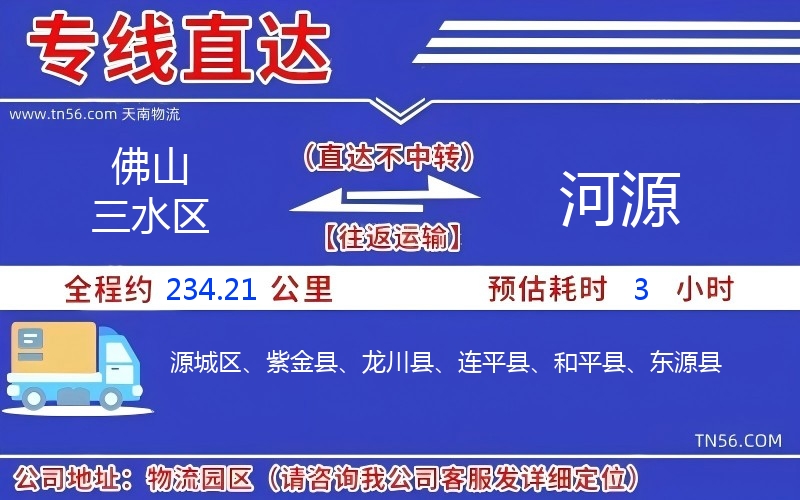 佛山三水区到河源物流公司 佛山三水区到河源物流公司