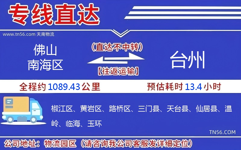 佛山南海区到台州物流公司
