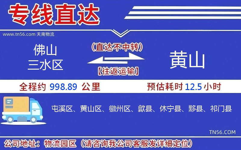 佛山三水区到黄山物流公司