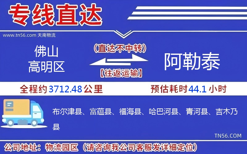 佛山高超区到阿勒泰物流公司