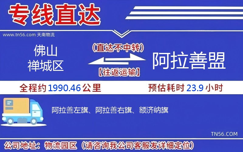 佛山禅城区到阿拉善盟物流公司