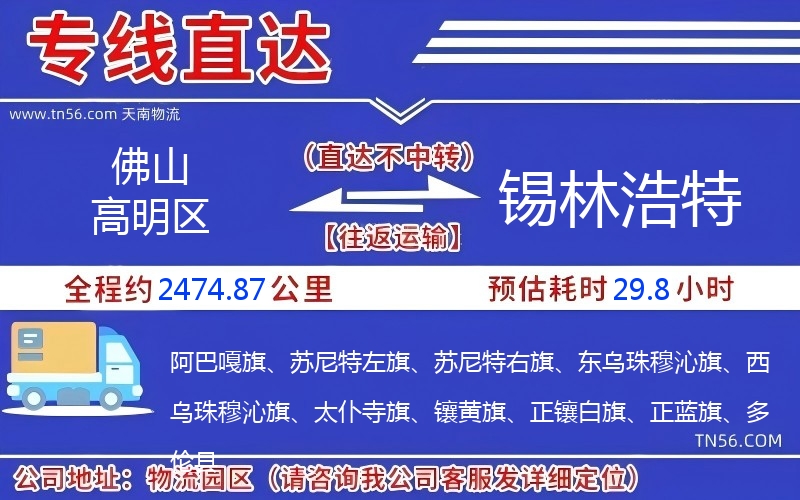 佛山高超区到锡林浩特物流公司