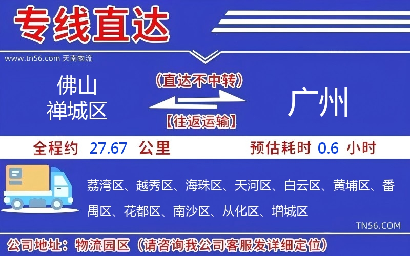 佛山禅城区到广州物流公司