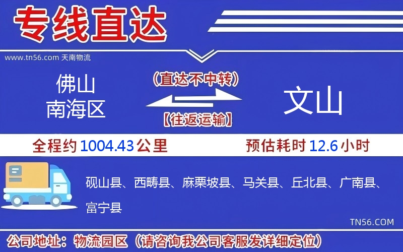 佛山南海区到文山物流公司 佛山南海区到文山物流公司