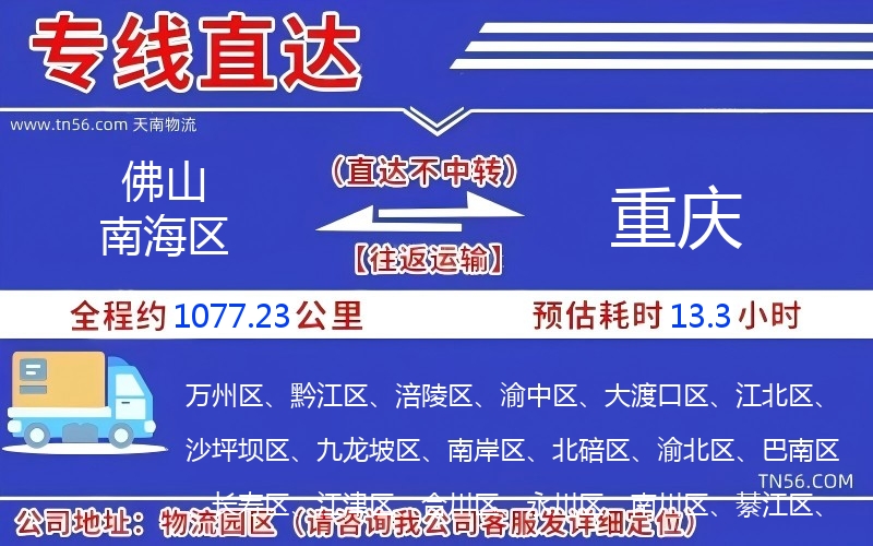 佛山南海区到重庆物流公司