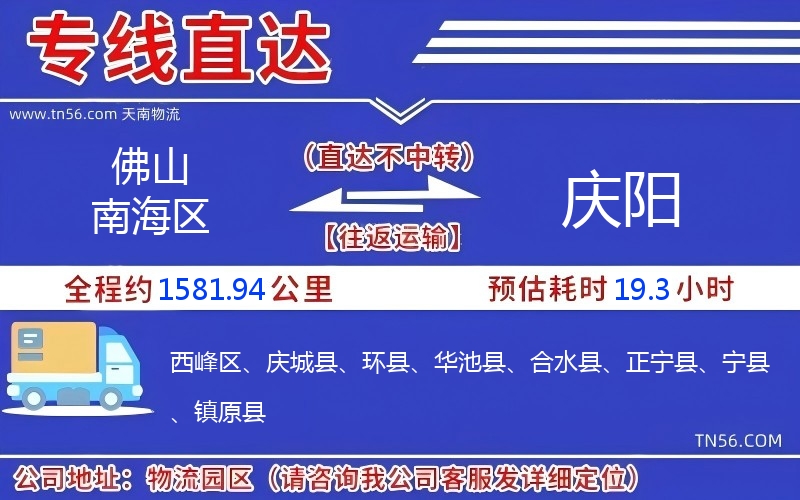 佛山南海区到庆阳物流公司