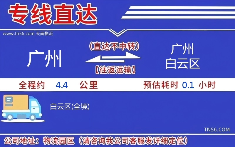 广州到广州白云区物流公司