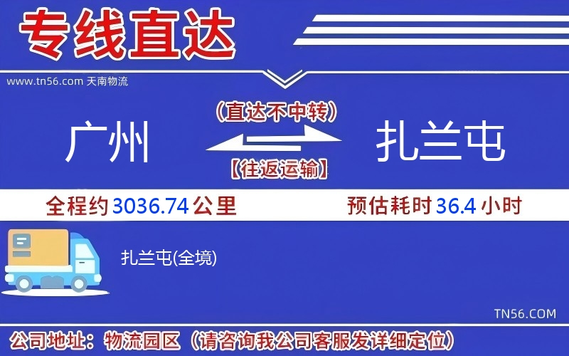 广州到扎兰屯物流公司