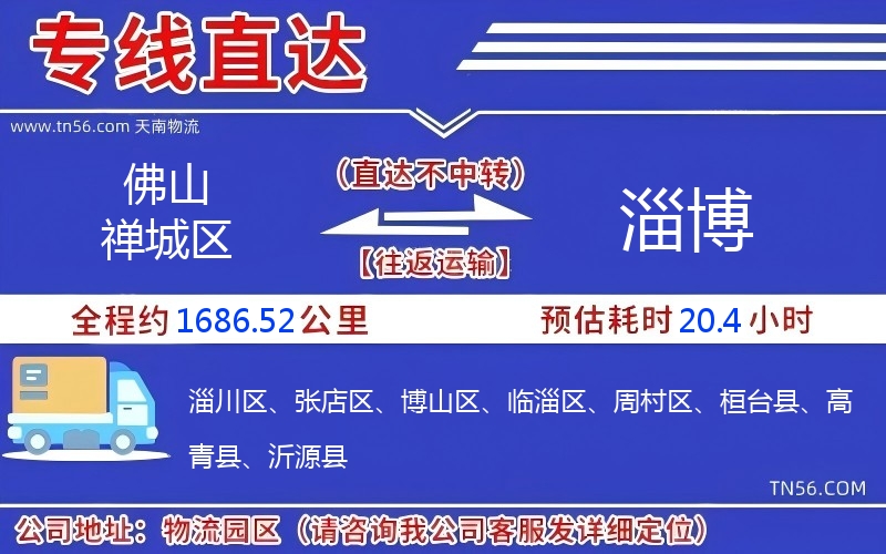 佛山禅城区到淄博物流公司