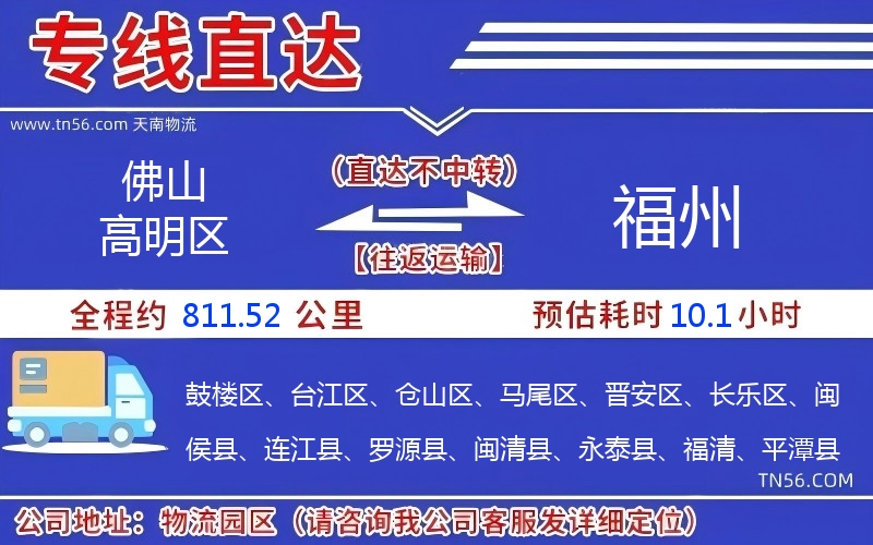 佛山高超区到福州物流公司