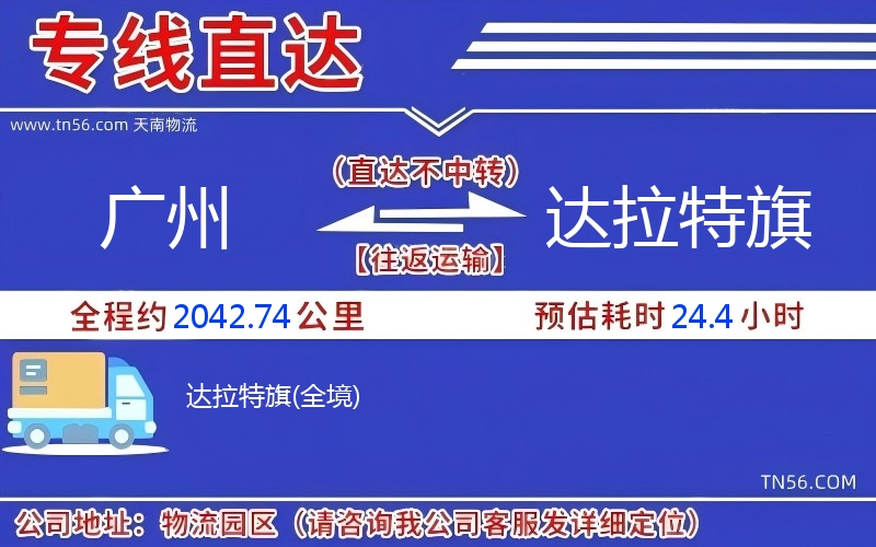 广州达到拉特旗物流公司