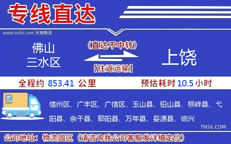 佛山三水区到上饶物流公司 佛山三水区到上饶物流公司