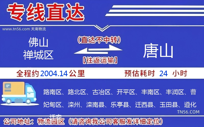 佛山禅城区到唐山物流公司