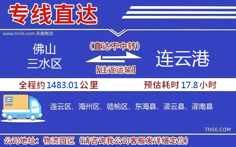 佛山三水区到连云港物流公司