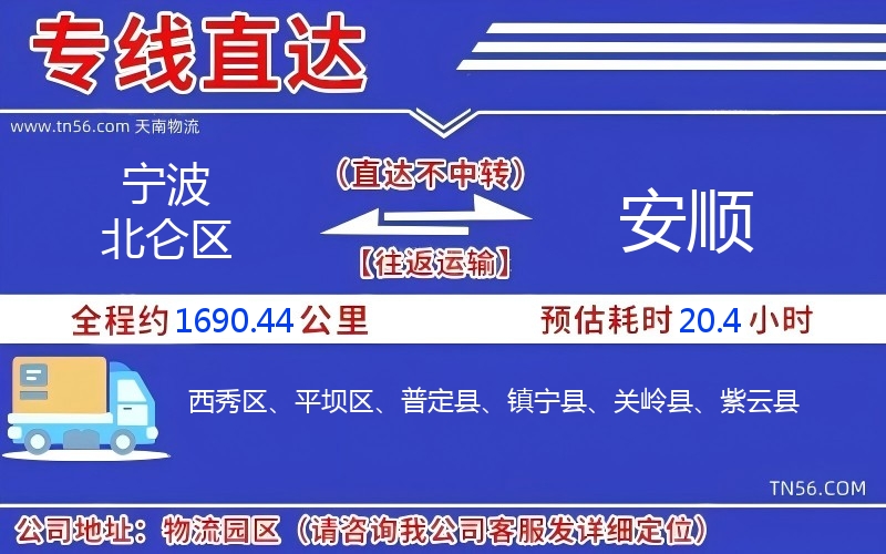宁波北仑区到安顺物流公司
