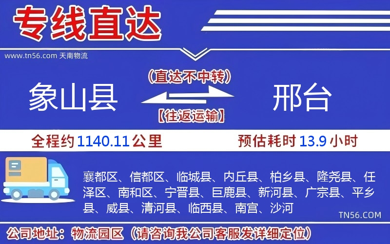 象山县到邢台物流公司