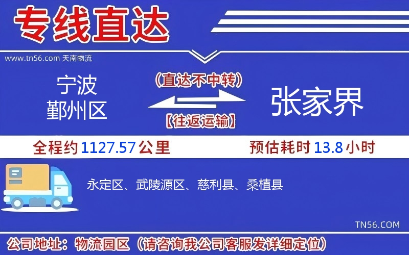 宁波鄞州区到张家界物流公司