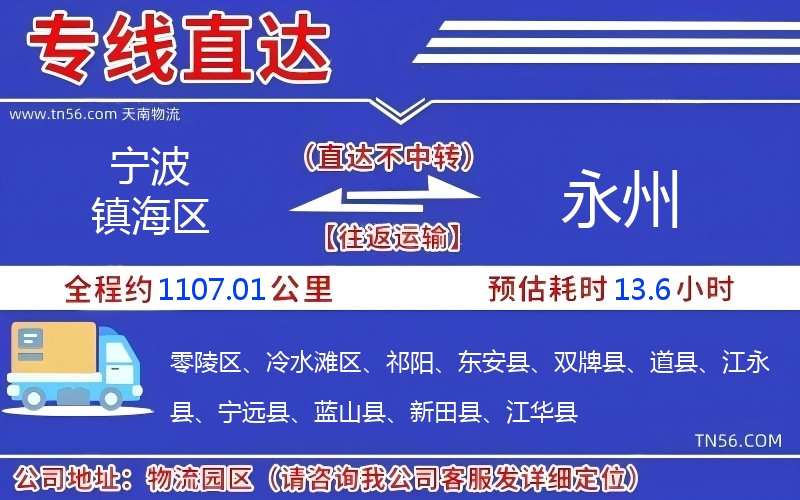 宁波镇海区到永州物流公司 宁波镇海区到永州物流公司