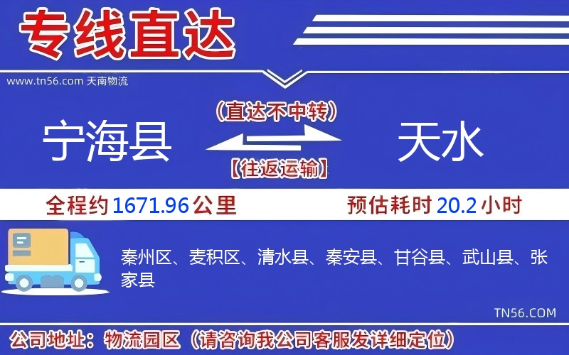 宁海县到天水物流公司