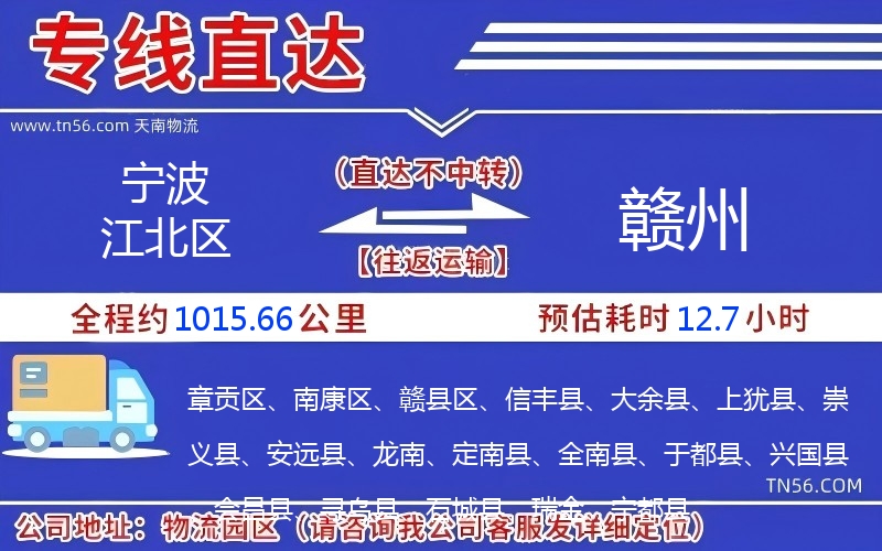 宁波江北区到赣州物流公司