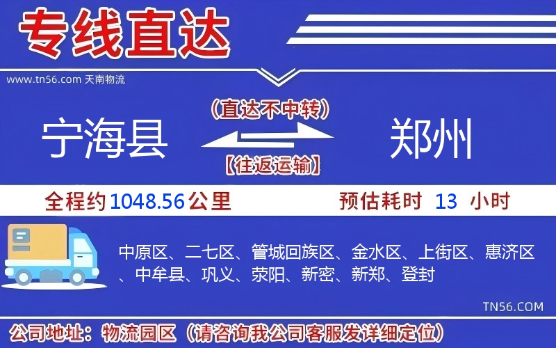 宁海县到郑州物流公司