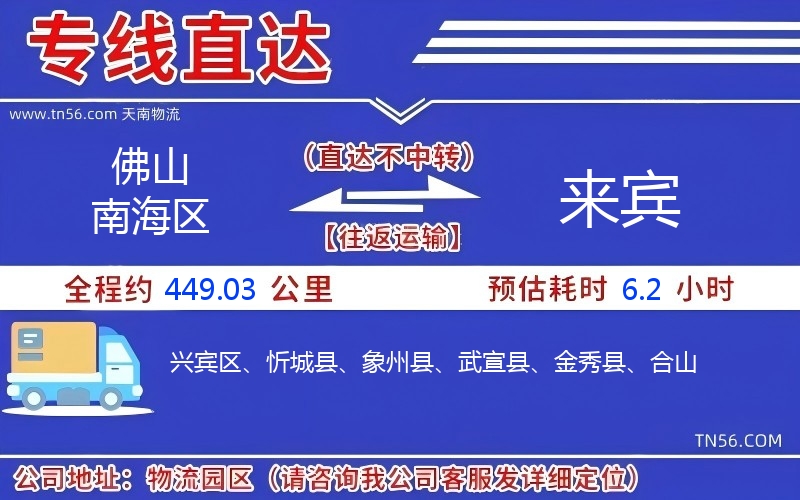 佛山南海区到宾客物流公司