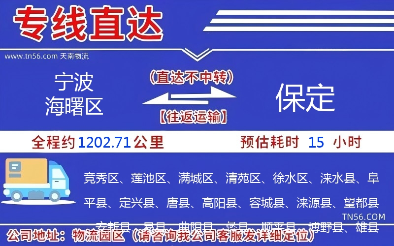 宁波海曙区到保定物流公司 宁波海曙区到保定物流公司