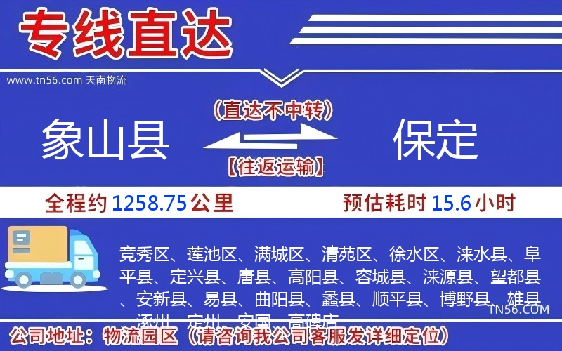象山县到保定物流公司