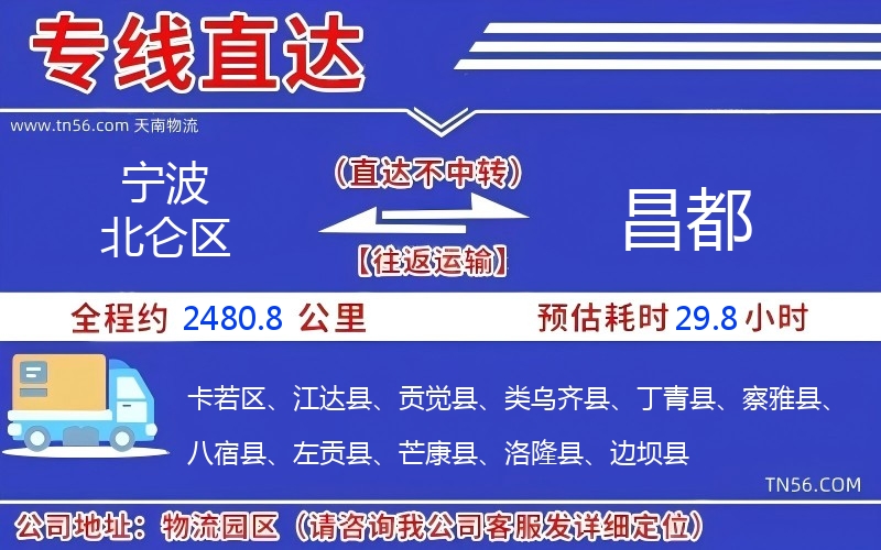 宁波北仑区到昌都物流公司