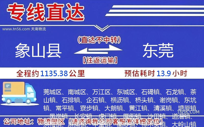 象山县到东莞物流公司
