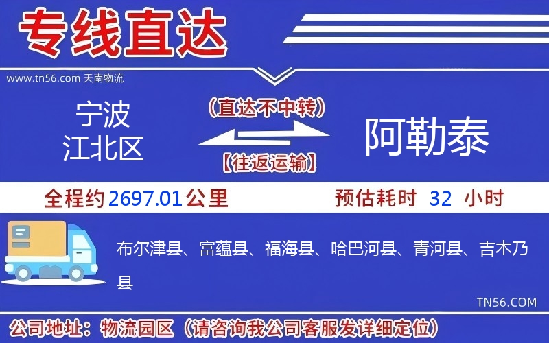 宁波江北区到阿勒泰物流公司