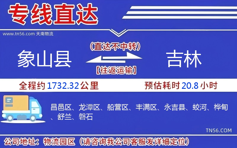 象山县到吉林物流公司