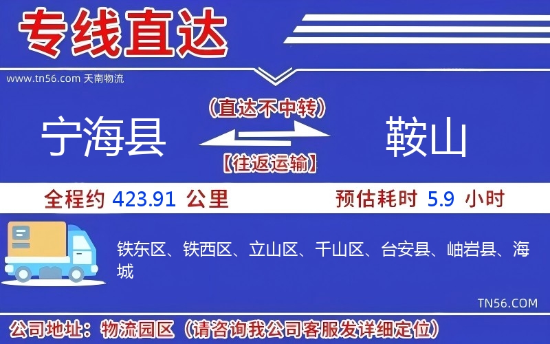 宁海县到鞍山物流公司