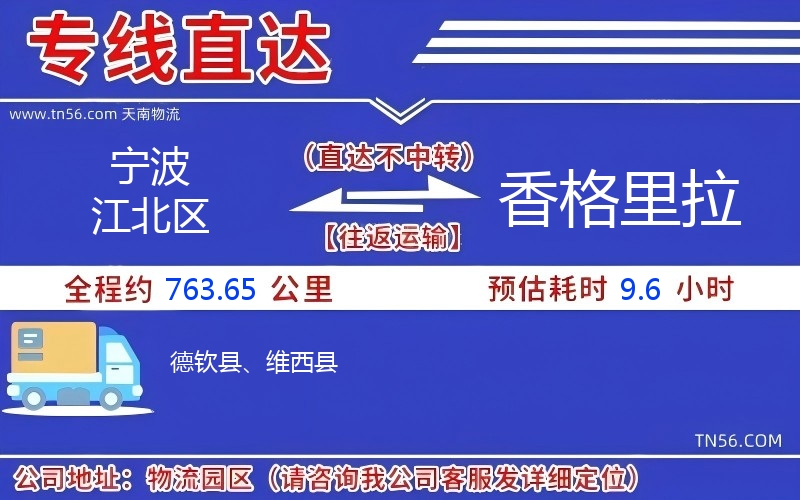 宁波江北区到香格里拉物流公司