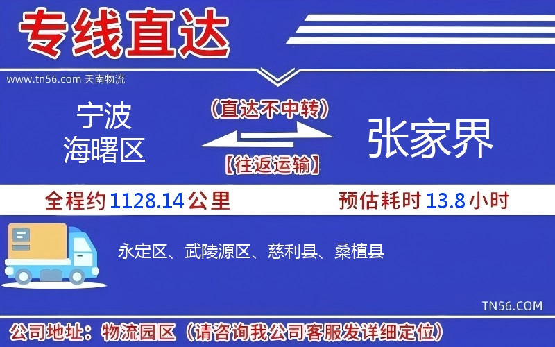 宁波海曙区到张家界物流公司